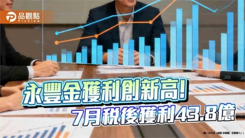 永豐金7月EPS自結0.3元 前7月EPS創新高1.96元!