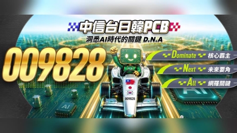 AI錢潮下一棒是PCB!高盛看爆發140% 009828下週開募打包台日韓30強
