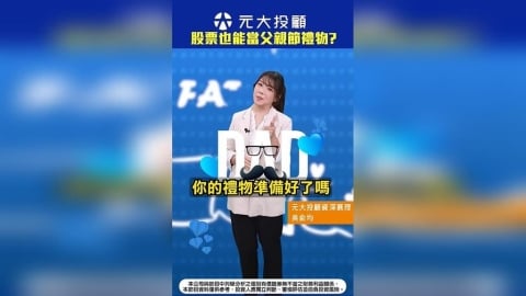 股票也能當禮物?給爸爸送禮新選擇
