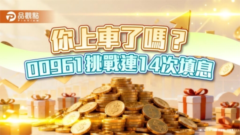 00961挑戰連14次填息！延續填息率100％　年化配息率逾17％