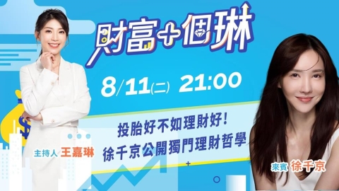 《財富+個琳》名醫千金徐千京公開獨門理財哲學 EP.11週二21:00準時開播!
