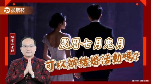 農曆七月鬼月可以辦結婚活動嗎?