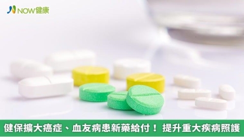 健保擴大癌症、血友病患新藥給付! 提升重大疾病照護