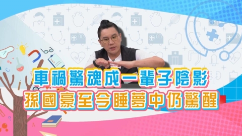 (影)/孫國豪車禍造成一輩子陰影 至今睡夢中仍驚醒?
