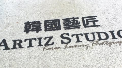 高級婚紗攝影「韓國藝匠」傳倒閉 新人﹑廠商心急如焚