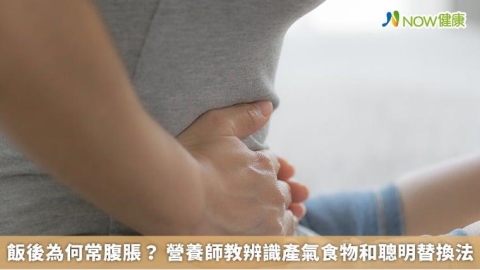 飯後為何常腹脹? 營養師教辨識產氣食物和聰明替換法