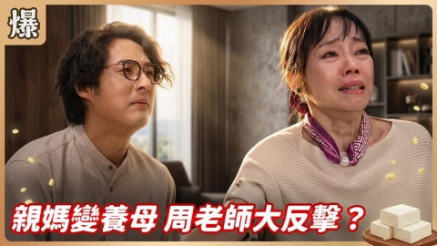 《豆腐媽媽-EP165精彩片段》親媽變養母 周老師大反擊?