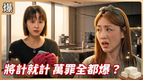 《豆腐媽媽-EP165精彩片段》將計就計 萬罪全都爆?