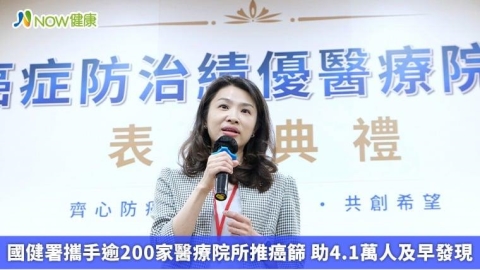 國健署攜手逾200家醫療院所推癌篩 助4.1萬人及早發現