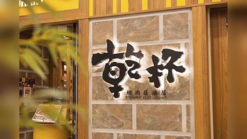 乾杯獲利大翻身!上半年營益暴增216% 營收創同期新高