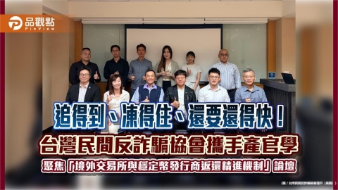 追得到、凍得住、還要還得快!台灣民間反詐騙協會攜手產官學 聚焦「境外交易所與穩定幣發行商返還精進機制