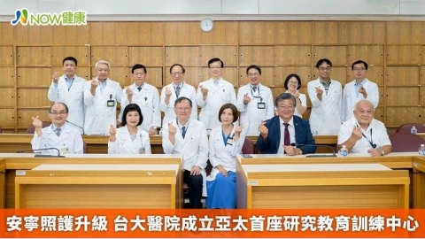 安寧照護升級 台大醫院成立亞太首座研究教育訓練中心