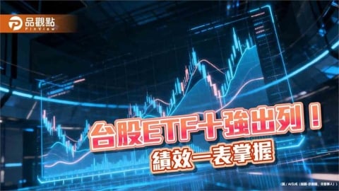 台股ETF十強近1年績效翻倍!半導體、IC設計主題領軍 經理人這樣說