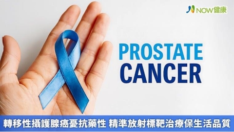 轉移性攝護腺癌憂抗藥性 精準放射標靶治療保生活品質