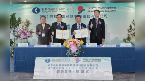 深化建築工業化布局!根基營造攜手日本東方白石 開創低碳成長動能