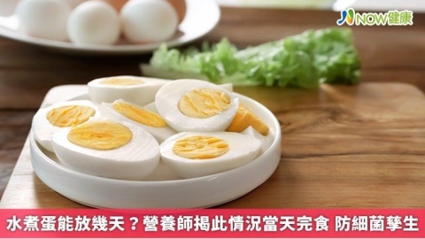 水煮蛋能放幾天?營養師揭此情況當天完食 防細菌孳生