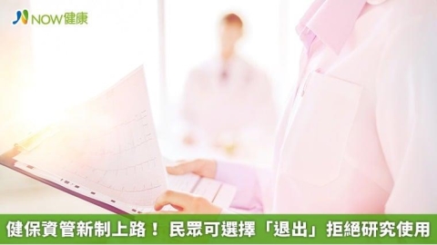健保資管新制上路! 民眾可選擇「退出」拒絕研究使用