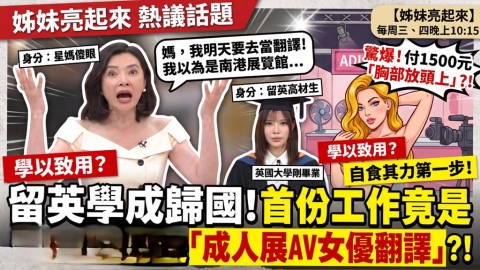 (影)/留英學成歸國!首份工作竟是「成人展AV女優翻譯」?