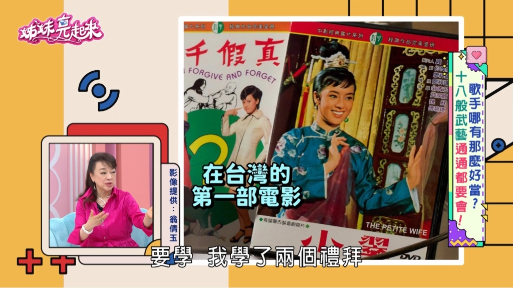 翁倩玉《姊妹亮起來》出道逾60年！揭秘影、視、歌「巨星氣場」養成路！