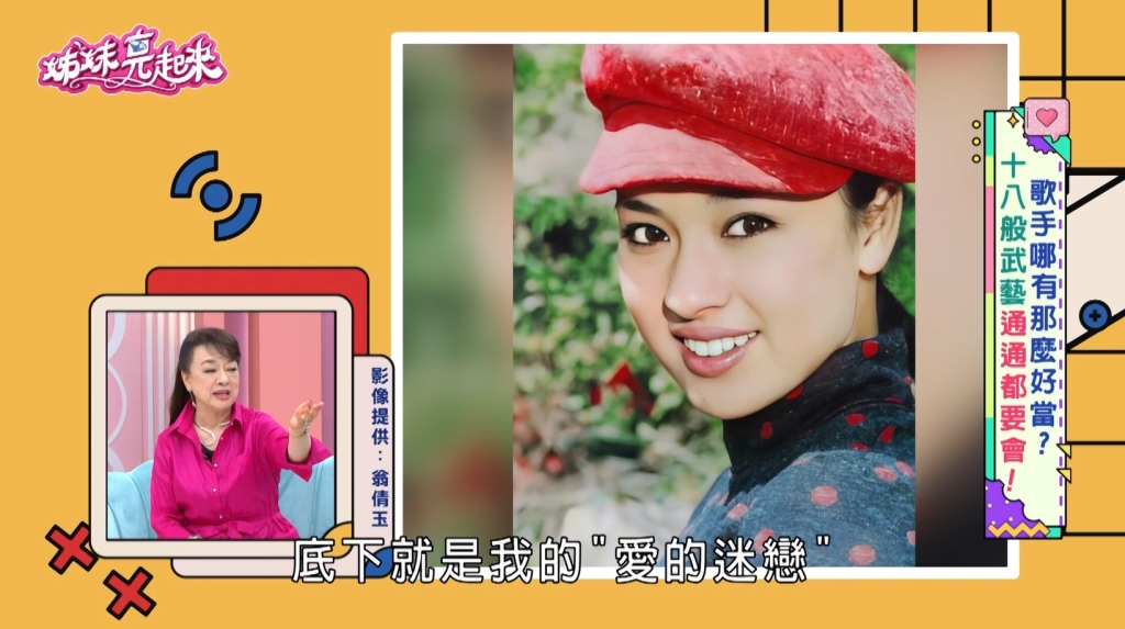 翁倩玉《姊妹亮起來》出道逾60年！揭秘影、視、歌「巨星氣場」養成路！