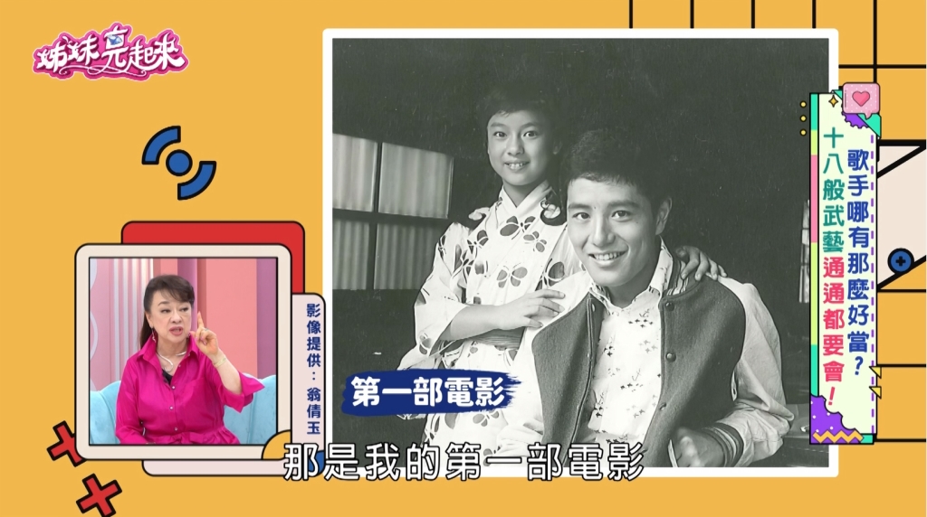 翁倩玉《姊妹亮起來》出道逾60年！揭秘影、視、歌「巨星氣場」養成路！