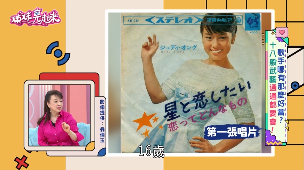 翁倩玉《姊妹亮起來》出道逾60年！揭秘影、視、歌「巨星氣場」養成路！