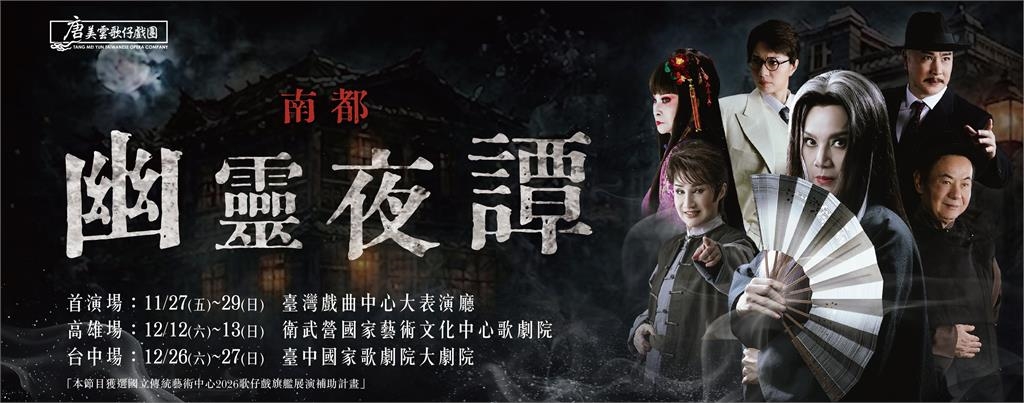 唐美雲歌仔戲團年度旗艦大戲《南都幽靈夜譚》登場　百年凶宅鬧鬼值得期待！
