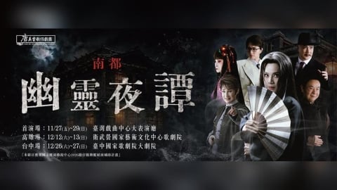 唐美雲歌仔戲團年度旗艦大戲《南都幽靈夜譚》登場　百年凶宅鬧鬼值得期待！