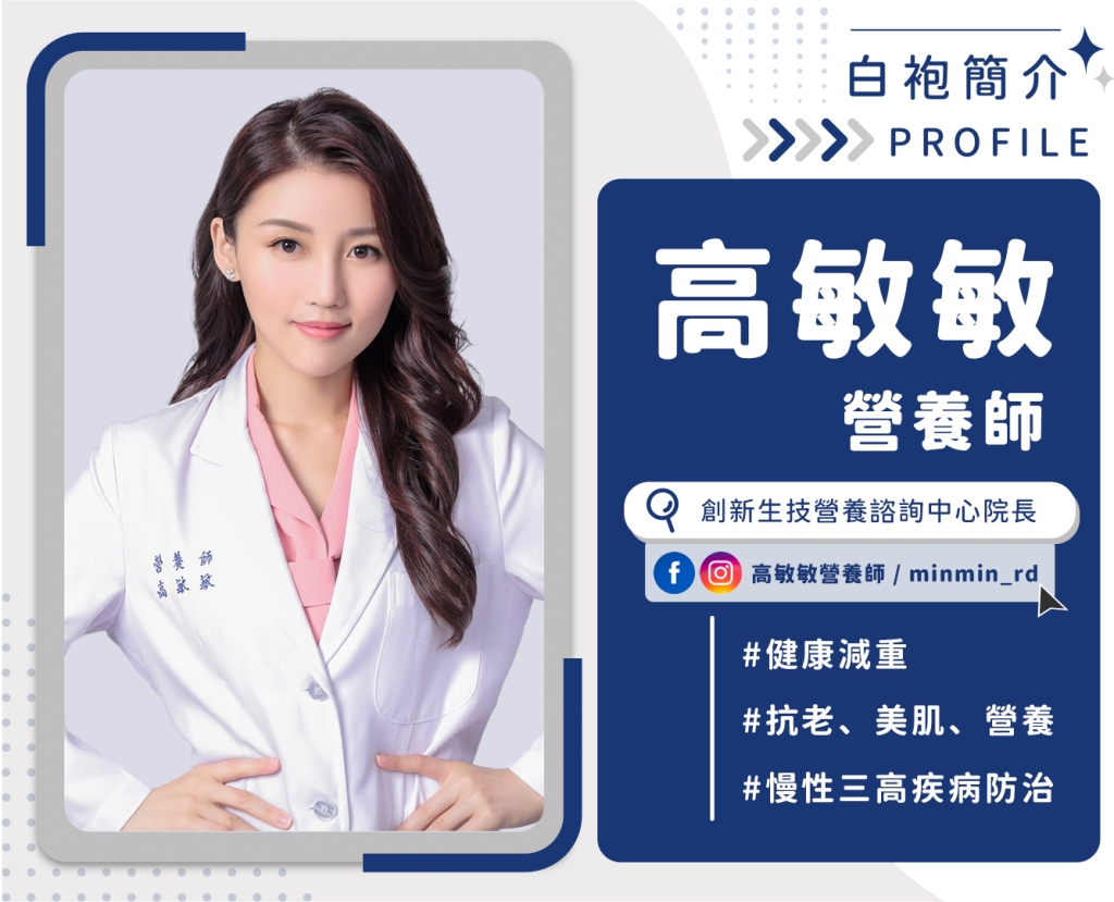 高敏敏營養師小檔案