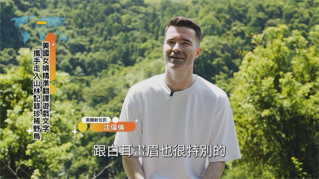 從美國軍人到台灣女婿 用鏡頭記錄台灣生態之美