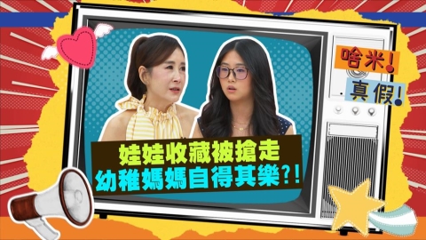 (影)/曲艾玲跟女兒搶收藏 幼稚媽媽自得其樂?