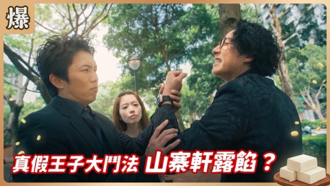 《豆腐媽媽-EP166精彩片段》真假王子大鬥法 山寨軒露餡?