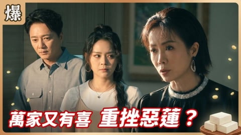 《豆腐媽媽-EP166精彩片段》萬家又有喜 重挫惡蓮?