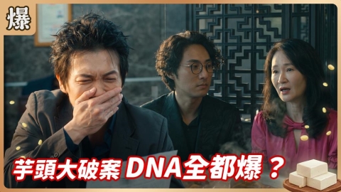 《豆腐媽媽-EP166精彩片段》芋頭大破案 DNA全都爆?