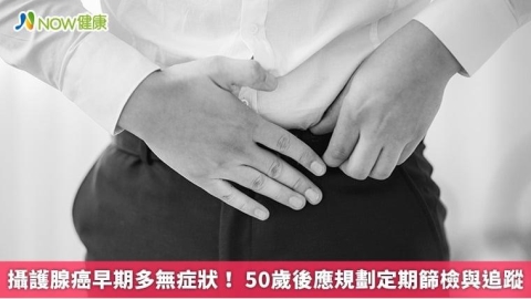 攝護腺癌早期多無症狀！ 50歲後應規劃定期篩檢與追蹤