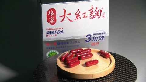 歐盟禁用「紅麴菌素K」 潘子明獨家研發保健產品獲美FDA認證