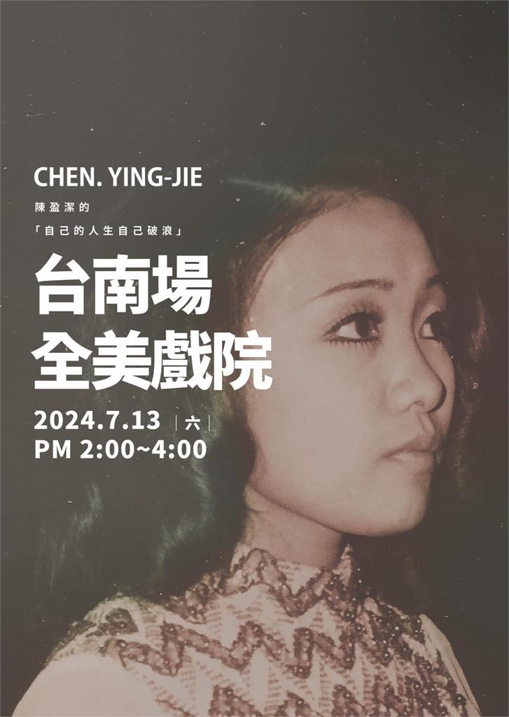 快新聞/台語歌后陳盈潔病逝北榮 今晚移靈桃園