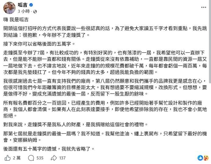 「走鐘獎」創辦人呱吉(邱威傑)宣布今年走鐘獎停辦。(圖/翻攝自呱吉臉書)