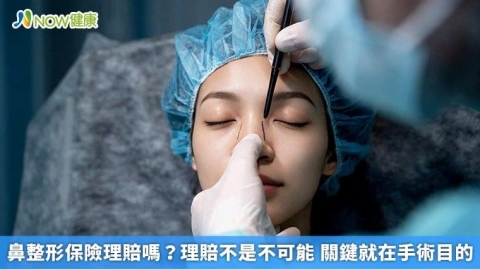 鼻整形保險理賠嗎?理賠不是不可能 關鍵就在手術目的