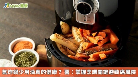 氣炸鍋少用油真的健康？ 醫：掌握烹調關鍵避致癌風險