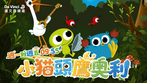 一片落葉也有魔法?引導孩子觀察自然 8/17起鎖定「四季線上:達文西頻道」