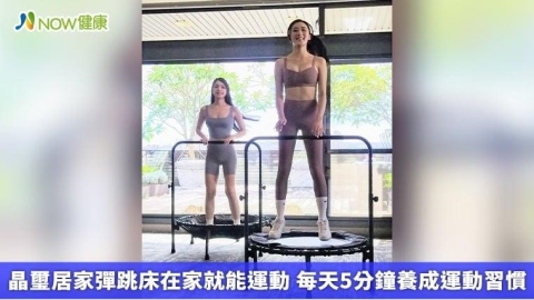 晶璽居家彈跳床在家就能運動 每天5分鐘養成運動習慣