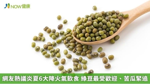 網友熱議炎夏6大降火氣飲食 綠豆最受歡迎、苦瓜緊追