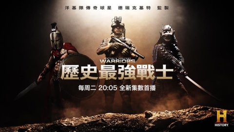 最強戰士來了! 鎖定「四季線上:HISTORY」頻道 每週二晚間20:05準時開戰!