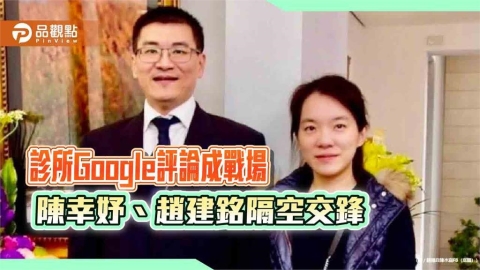 診所Google評論成戰場 陳幸妤、趙建銘隔空交鋒