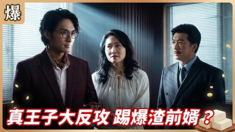 《豆腐媽媽-EP167精彩片段》真王子大反攻 踢爆渣前婿?