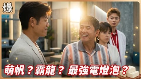 《豆腐媽媽-EP167精彩片段》萌帆?霸龍? 最強電燈泡?