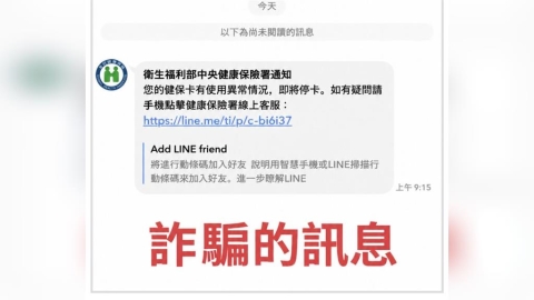 LINE詐騙新手法! 看到「健保卡使用異常」千萬別點開