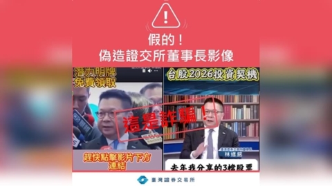 「董座開口教你賺錢」是假的!AI深偽攻進投資群組