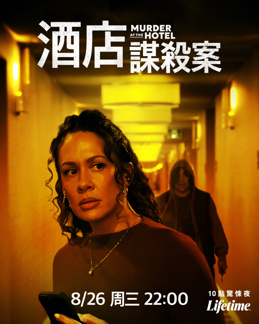8月26日晚間10點: 「四季線上: LifeTime娛樂頻道」《酒店謀殺案》驚悚之夜! 